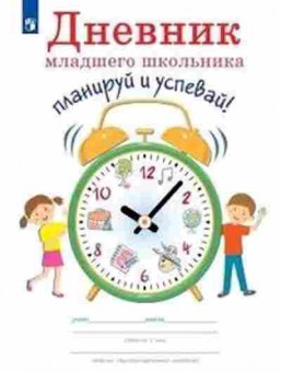 Книга Дневник мл.шк. Планируй и успевай! Ясень Ю., б-2151, Баград.рф